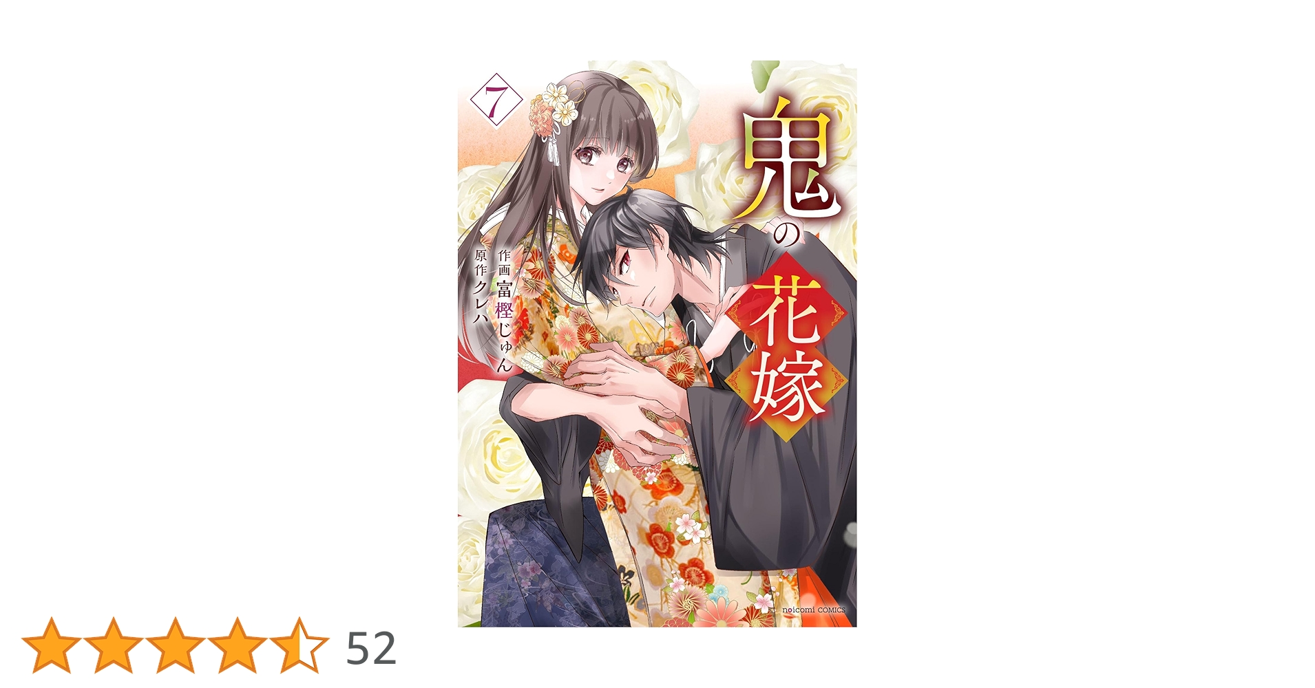 鬼の花嫁 7 (noicomi COMICS) | 富樫じゅん, クレハ |本 | 通販